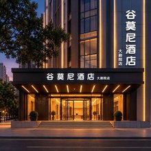 谷莫尼|MOSEN叠翠墨岚酒店(甲秀楼青云市集店)