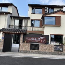 淳安千岛湖安逸居民宿