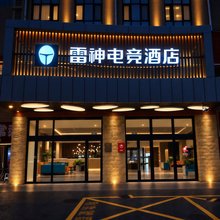 雷神电竞酒店(北京亦庄荣京东街地铁站店)