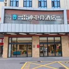 雷神电竞酒店(北京亦庄荣京东街地铁站店)