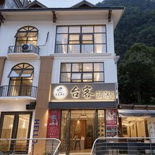台客部落二店(武陵源国家森林公园店)