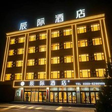 代县辰际酒店(代州古城店)