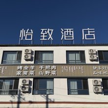 怡致酒店(乌兰布统草原景区店)