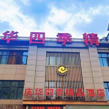 西乡庆华四季精品酒店