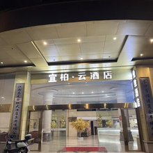 宜柏云酒店(丰城站恒丰时代广场店)
