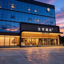 全季酒店(北京顺义南法信店)
