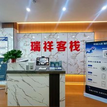 瑞祥客栈