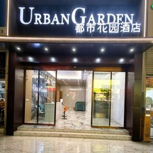 都市花园酒店(昭通机场省耕文化公园店)