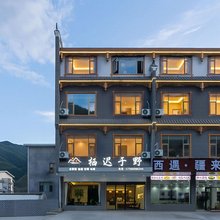 栖迟于野民宿(松潘站店)