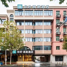 你好·高新酒店(南昌高新京东大道地铁站店)