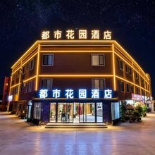 都市花园酒店(莎车老城景区店)