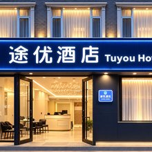 途优酒店(木塔景区店)
