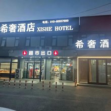 希奢酒店(德仁务收费站店)