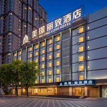 美璟·丽致酒店(西安钟楼南稍门地铁站店)