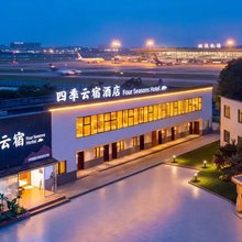 四季云宿酒店(成都双流国际机场店)