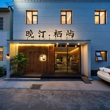 晚汀·栖屿民宿(清明上河园店)