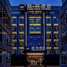 喆啡酒店(成都茶店子客运站金科北路地铁站店)