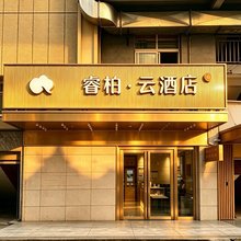 如家睿柏·云酒店(巴中南江县西佛山店)