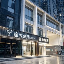 途客酒店(石家庄北国商城勒泰中心店)