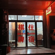 栗山宾馆