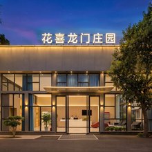 花喜·龙门庄园酒店(龙门石窟西北服务区龙门高铁站店)