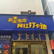 海王民宿