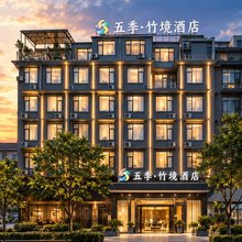 五季·竹境酒店(世贸城市广场ING古子城ING店)