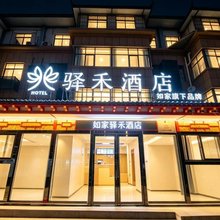 如家驿禾酒店(西安咸阳国际机场店)