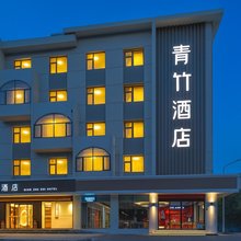青竹石酒店(石家庄铁道大学明珠公园店)
