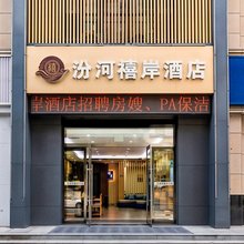 太原汾河禧岸酒店(龙城万达店)