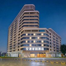 空港家园酒店(双流国际机场店)