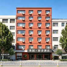 秀园·影音酒店(信阳市固始县陈元光大道人民政府店)