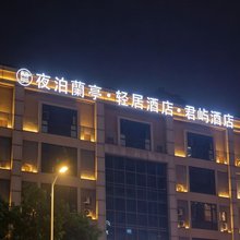 夜泊蘭亭·君屿酒店(夫子庙通济门地铁站店)