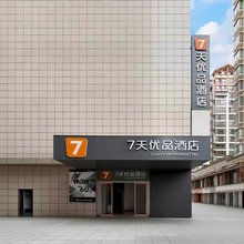 7天优品酒店(张家界天门山索道大庸古城店)