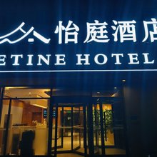 怡庭酒店(北京怀柔万达广场店)