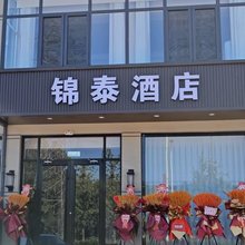 锦泰酒店