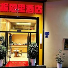 平武西城报恩里酒店