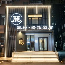 麗橙·轻雅酒店(沈阳火车站太原街店)