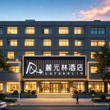 麓元林酒店(耒阳发明家广场店)