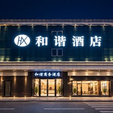 和谐酒店