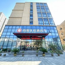 尚客优悦酒店(池州站齐山平天湖景区店)