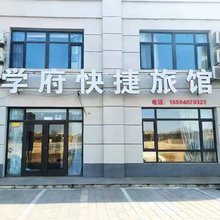 沈阳学府快捷旅馆