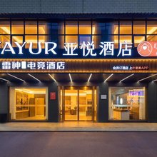 亚悦酒店(耒阳发明家广场店)