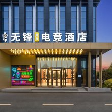 无锋·竞界电竞酒店(沌口武汉体育中心店)