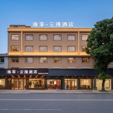 逸菲·云漫酒店(靖江吾悦广场店)