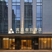 泉州晋江宾荟假日酒店