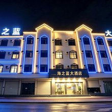 海之蓝·大酒店