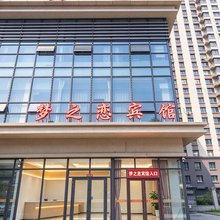 哈尔滨梦之恋宾馆