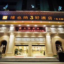 维也纳3好酒店(徐州乾龙御苑店)