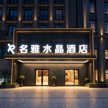名雅水晶酒店(齐鲁医院泉城广场店)